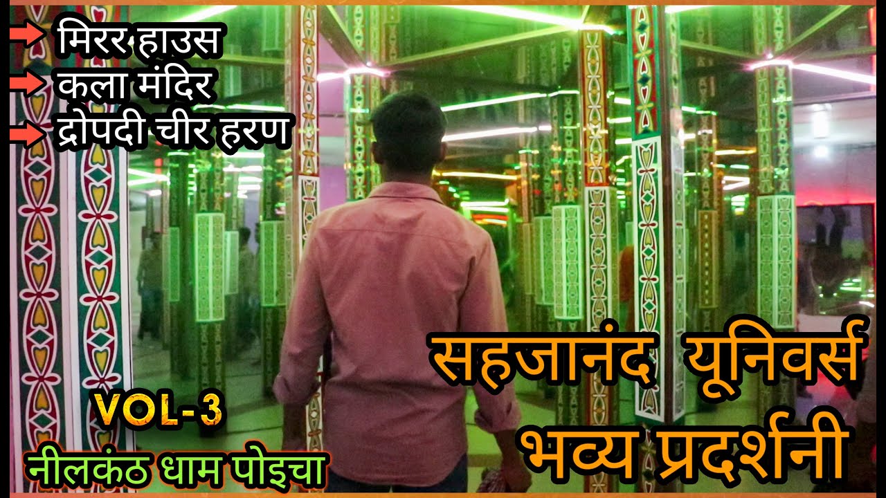 sahajanand universe poicha | सहजानंद यूनिवर्स | भूल भुलैया | poicha mirror house |sahajanand univers