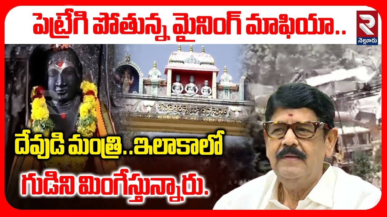 దేవుడి మంత్రి..ఇలాకాలో గుడిని మింగేస్తున్నారు | Mining Mafia | Siddalaiah Temple | RTV EXCLUSIVE |
