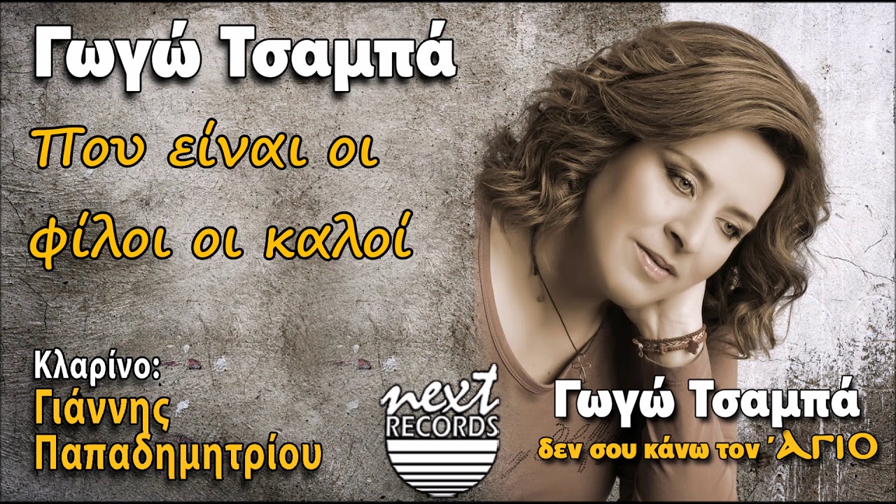 Γωγώ Τσαμπά Που είναι οι φίλοι οι καλοί | Gogo Tsampa Pou Einai Oi Filoi Oi Kaloi