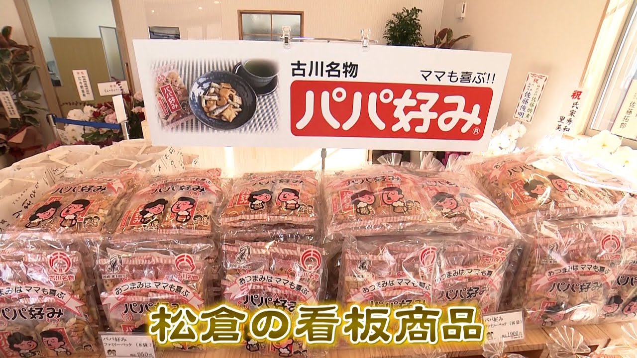 チャージ！11月21日放送「大崎市古川にある「パパ好み」の製造販売企業に潜入！『松倉』」