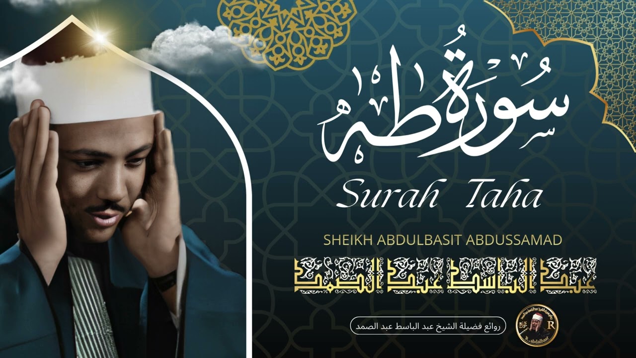 سورة طه كاملة 🌿 أروع ما جود الشيخ عبد الباسط عبد الصمد Surah Taha  Abdul Basit Abdus Samad