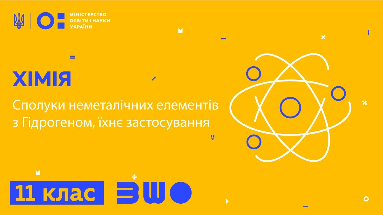 11 клас. Хімія. Сполуки неметалічних елементів з Гідрогеном, їхнє застосування
