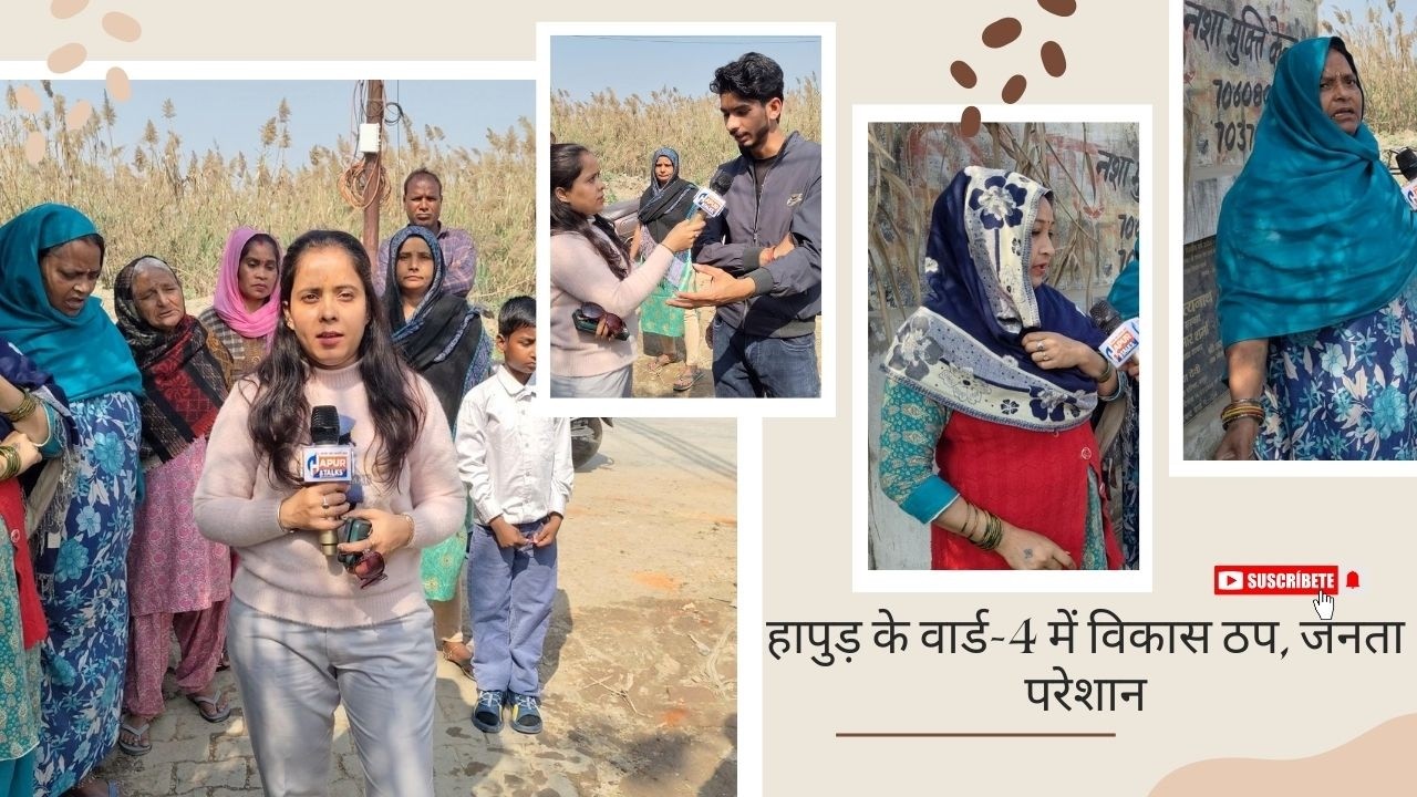 शिकायतें कई, समाधान नहीं! हापुड़ वार्ड-4 में विकास ठप #hapurtalks #news #breakingnews #latestnews