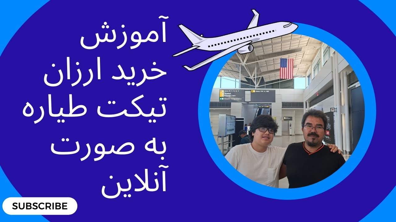 آموزش خرید ارزان تیکت طیاره به صورت آنلاین  Finding Cheap Tickets Online Tutorial