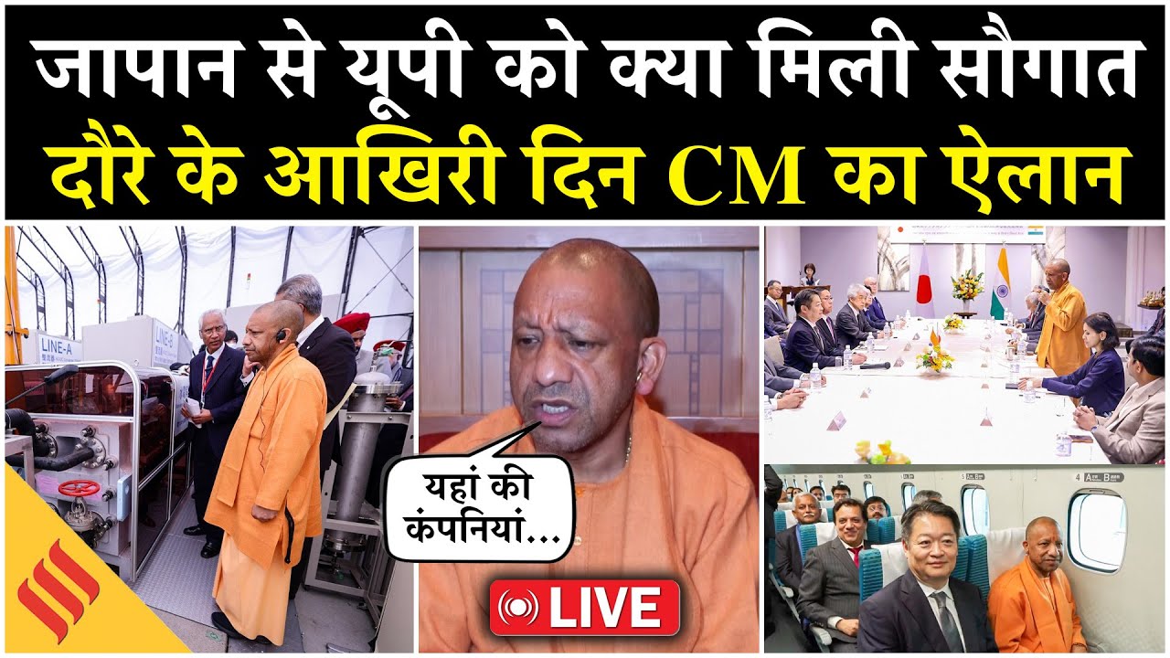 Live: Japan दौरे से UP को बड़ी सौगात | CM Yogi Adityanath का Investment Announcement
