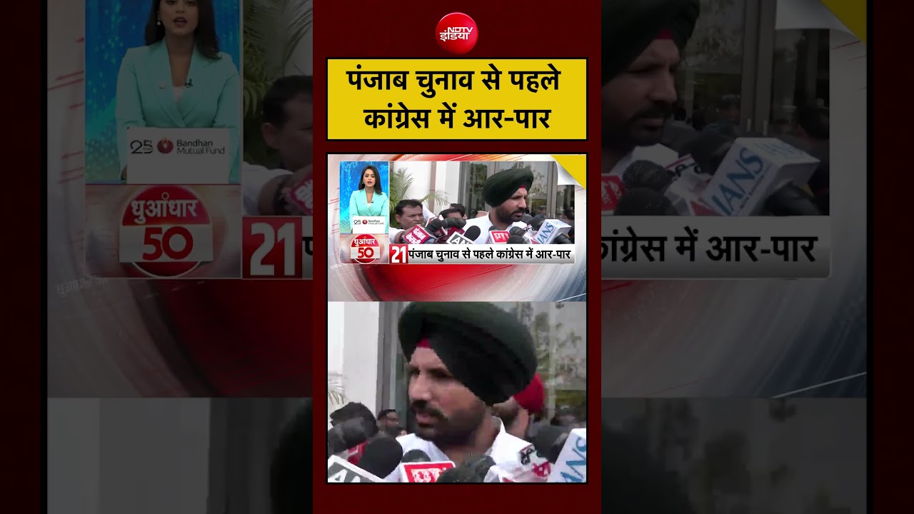 पंजाब चुनाव से पहले Congress में आर-पार | Punjab Elections | #shorts #ytshorts #punjab