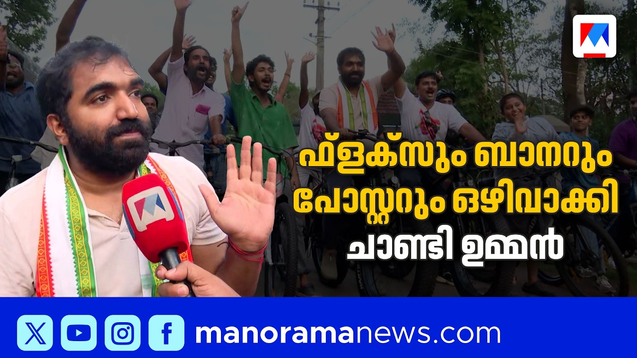 ഫ്ലെക്സും ബാനറും ഒഴിവാക്കി; സൈക്കിളിൽ ചാണ്ടി ഉമ്മന്റെ പ്രചാരണം | Chandy Oommen | Puthuppally