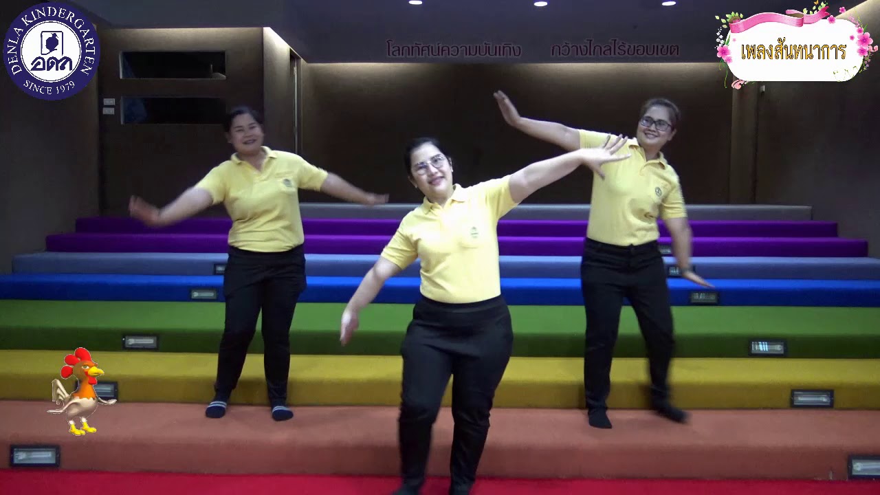 Denla Rama 5 เพลงสันทนาการระดับสายเตรียมอนุบาล