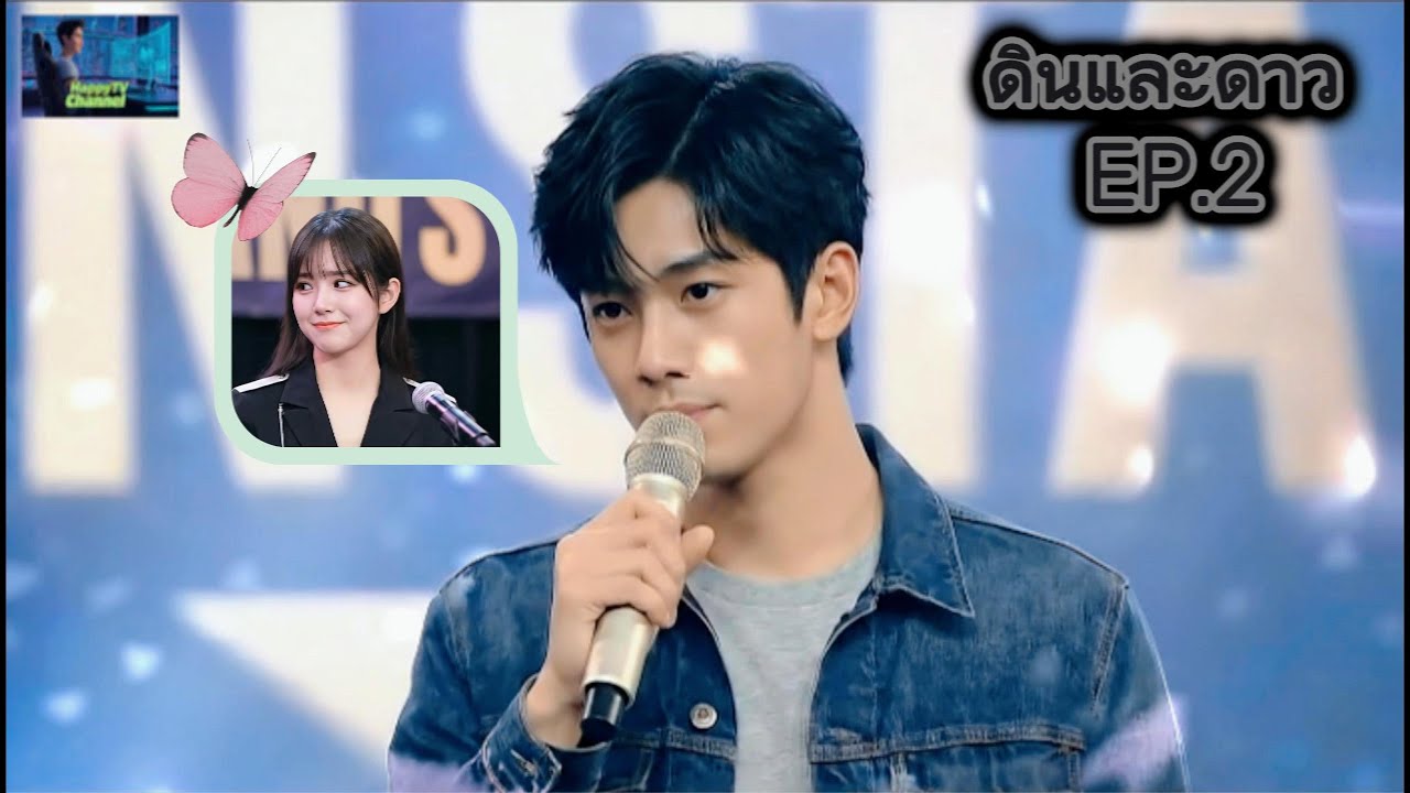 ดินและดาว EP 2