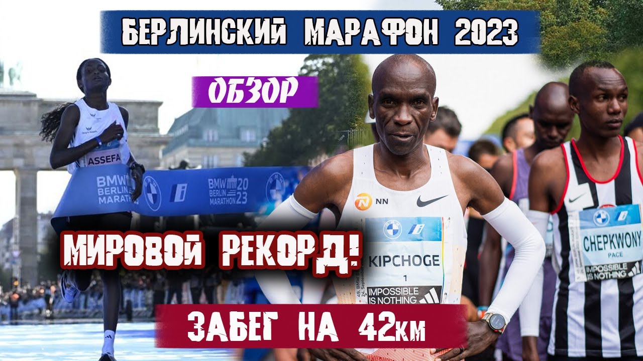 БЕРЛИНСКИЙ МАРАФОН 2023. МИРОВОЙ РЕКОРД. ОБЗОР || 2023 Berlin Marathon