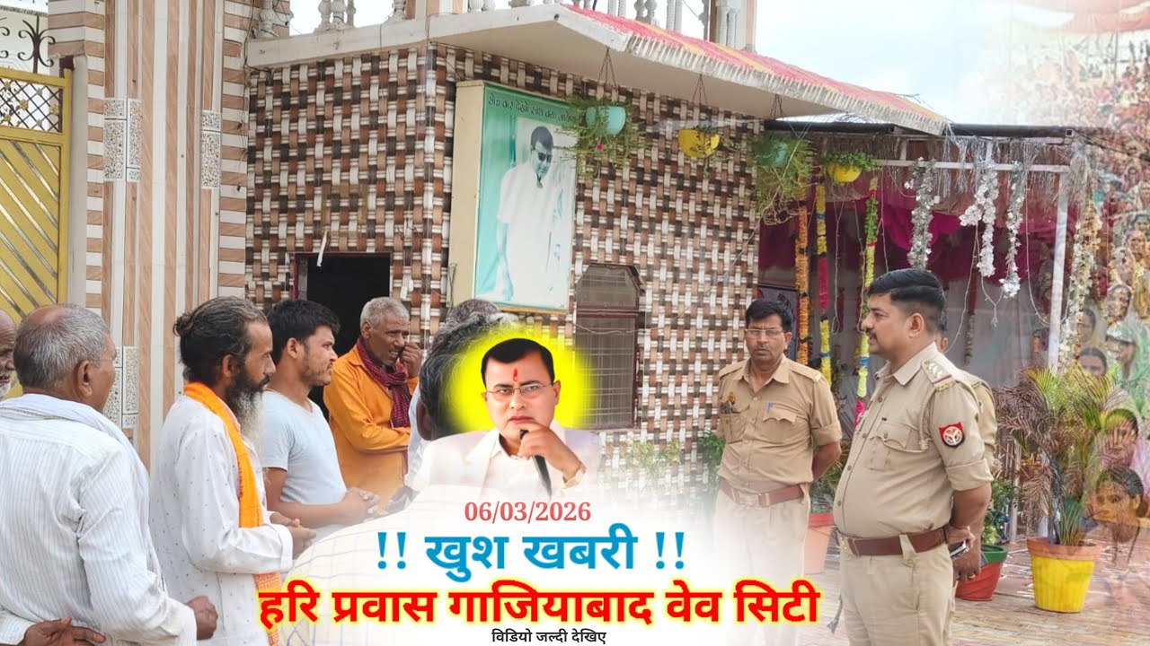 6 March 2026 ((खुश खबरी)) हरि प्रवास गाजियाबाद वेव सिटी (Narayan Hari Ji Ke Pravachan) Bhakti Video