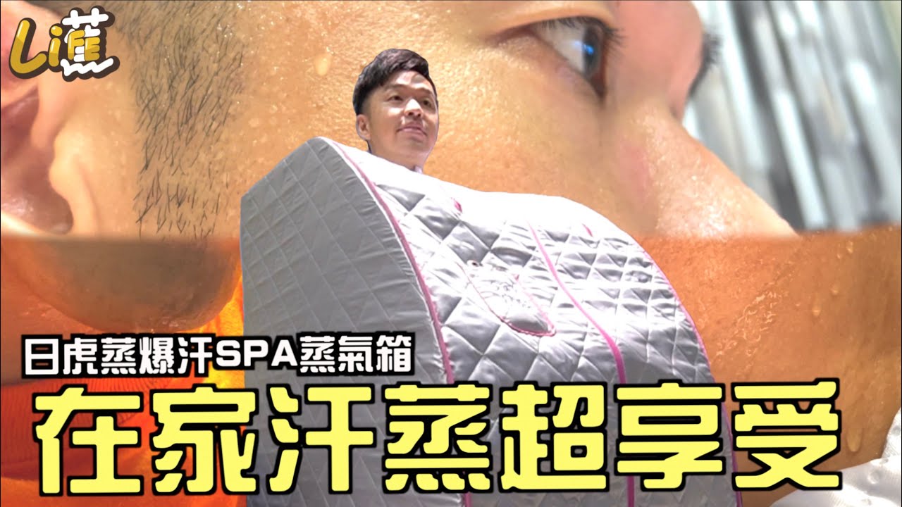 超舒服，在家汗蒸！全身汗都逼出來『香蕉』