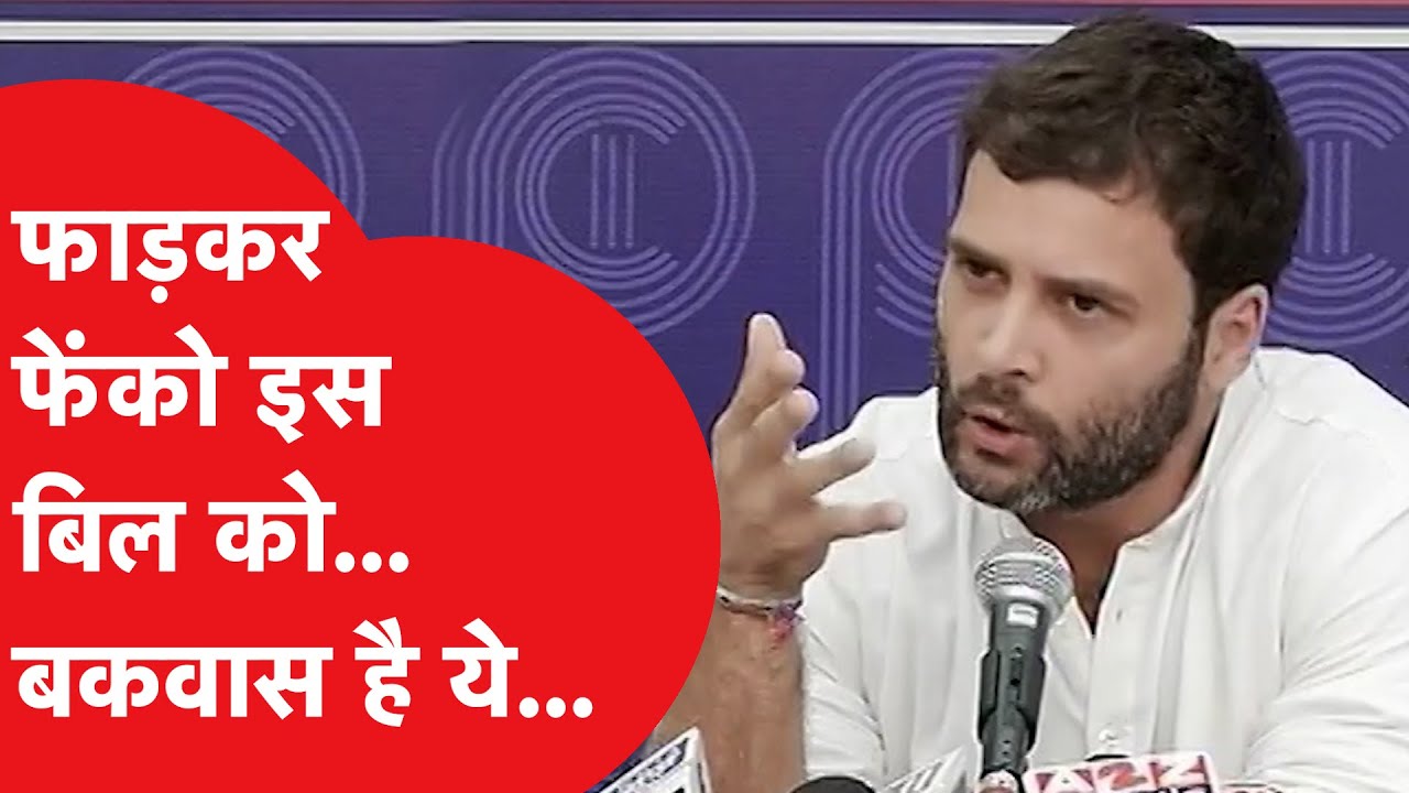Rahul Gandhi ने जिस बिल पर किया था बवाल, आज वो होता तो राहुल बच जाते!