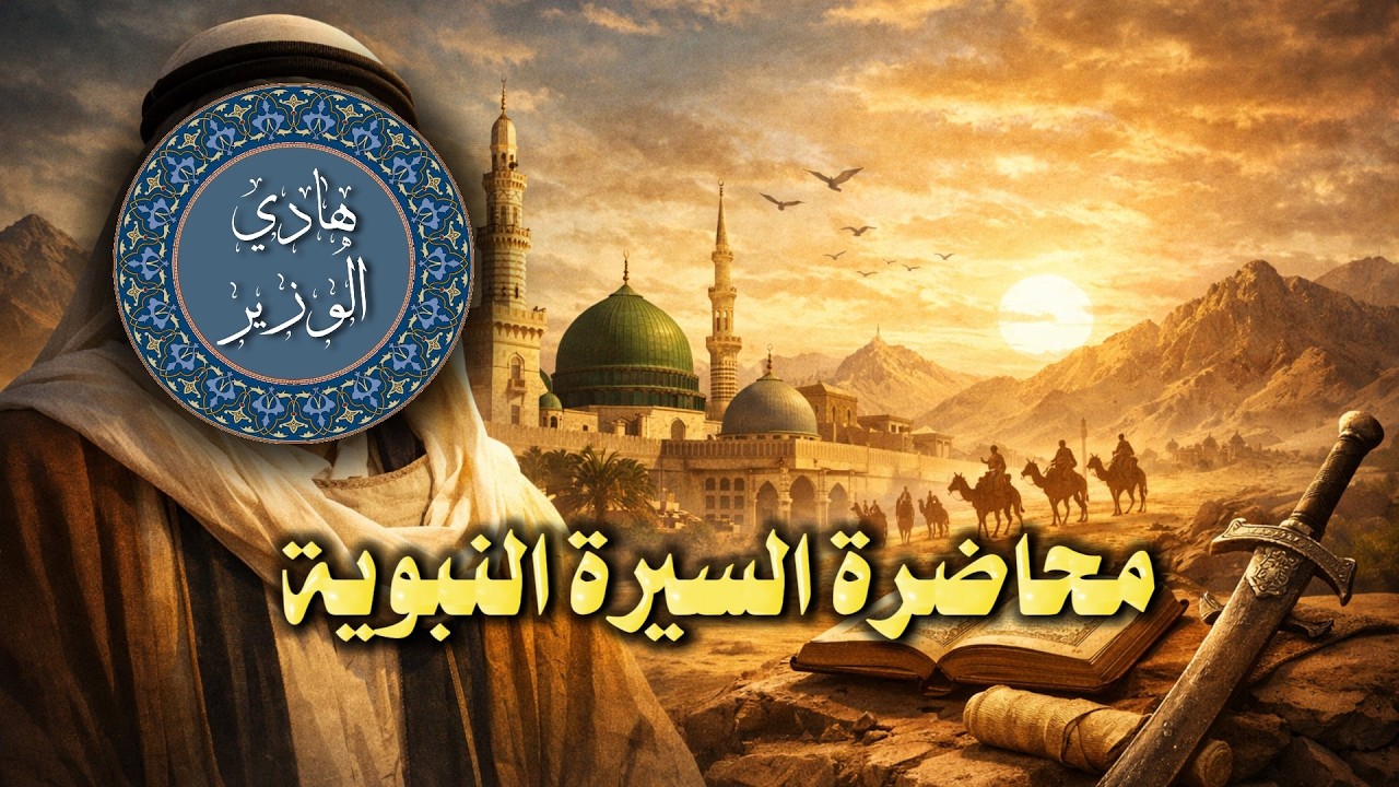 #13 محاضرة السيرة النبوية | د. هادي الوزير 