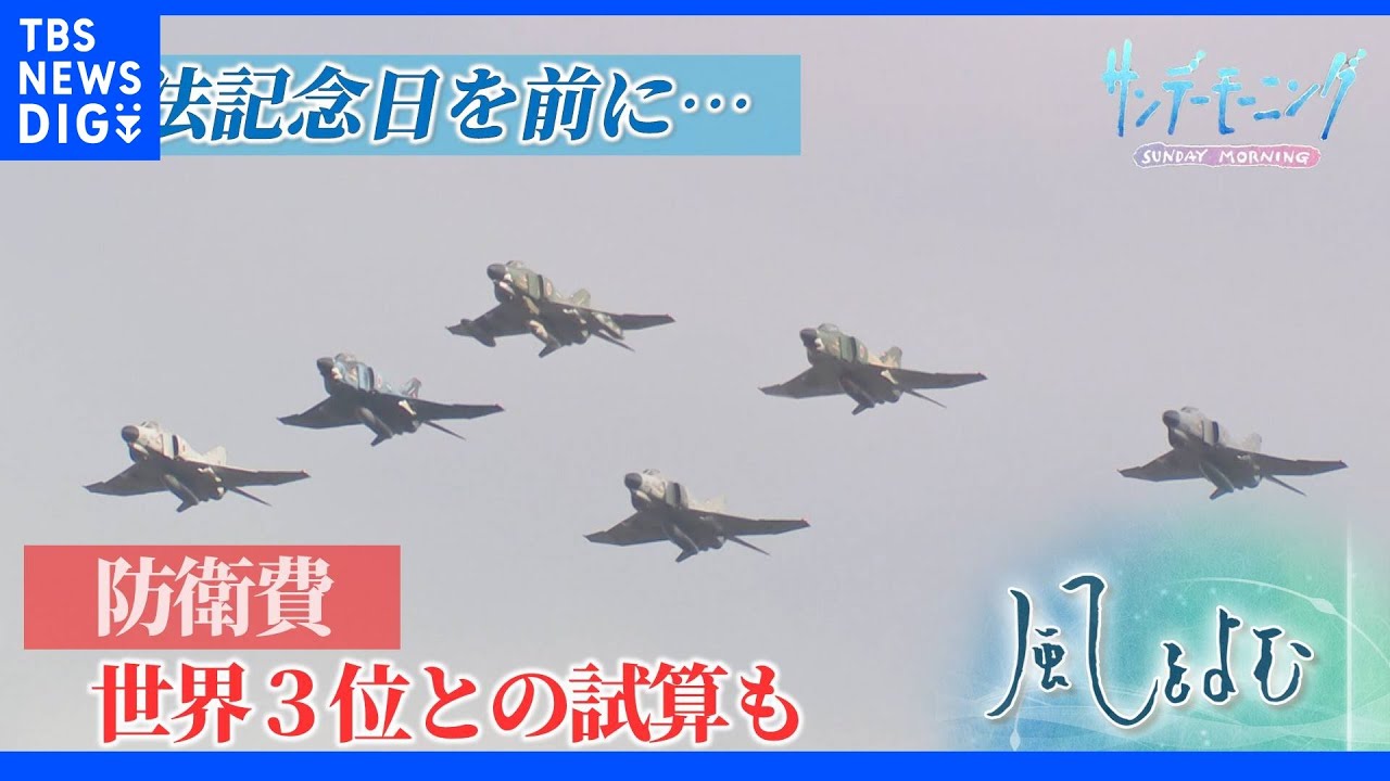 周辺国の脅威高まる中で日本の安全保障政策は【サンデーモーニング】風をよむ｜TBS&nbsp;NEWS&nbsp;DIG