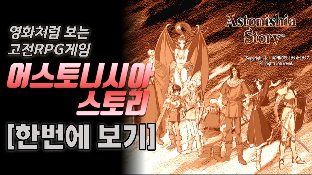 어스토니시아 스토리 한번에 보기