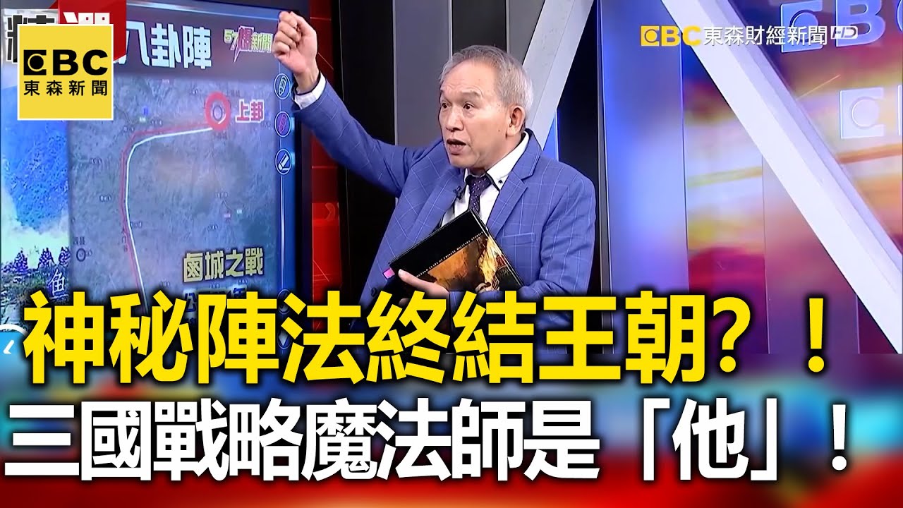 「神秘陣法」終結王朝？！ 三國戰略魔法師是「他」！- 劉燦榮【57爆新聞 萬象搜奇】