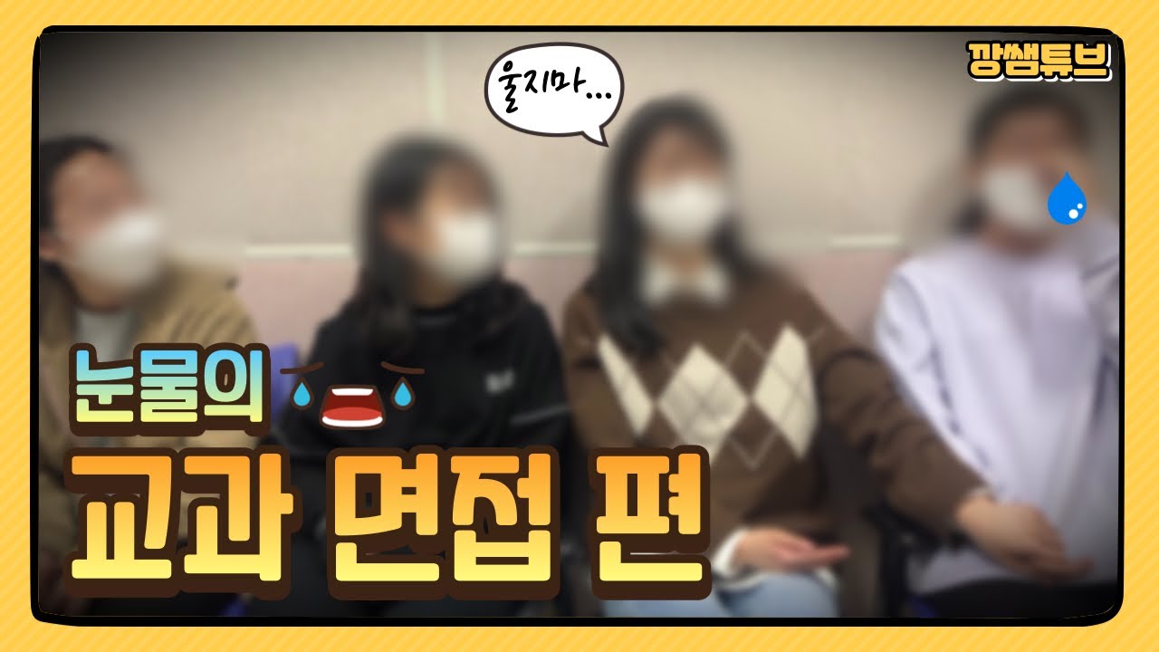 [교사시점 VLOG] 과학고 수학, 과학 면접방에서는 무슨 일이? 과학고 입시 출석 면담 #2(과학고 면접, 수학, 과학 질문, 제일 중요한 것, 후배에게 하고 싶은 말..)