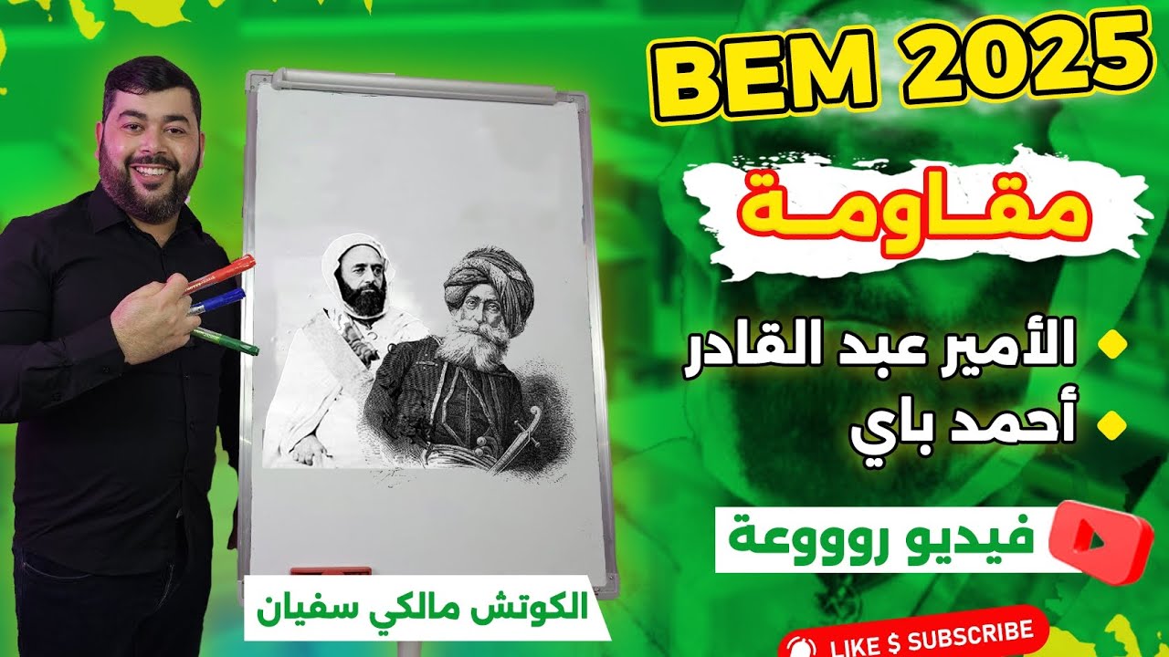 روعة❤️وبطرقة سهلة 💚 تحفظ وتفهم مقاومة الأمير عبد القادر وأحمد باي  من مشاهدة واحدة فقط  🤩BEM 2025