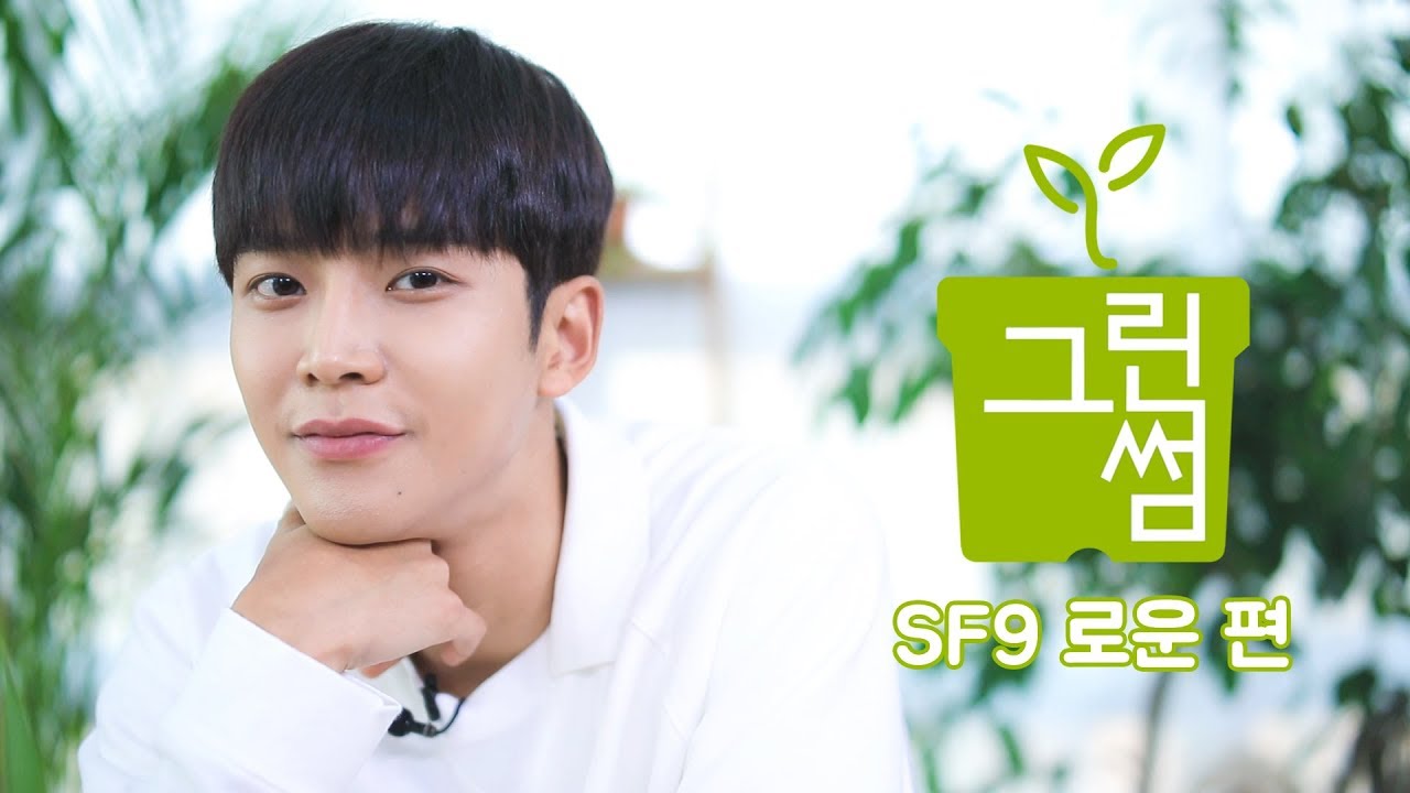 SF9 로운 편 (Rowoon of SF9) [그린썸]