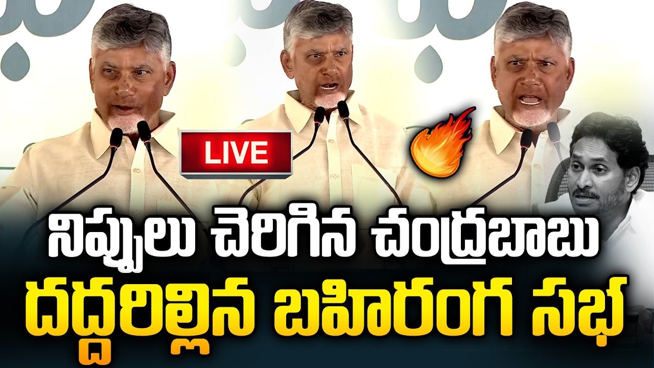 🔴LIVE:  ఎన్నడూ లేని విధంగా నిప్పులు చెరిగిన చంద్రబాబు🔥| CM Chandrababu Naidu Firing Speech @ Palnadu