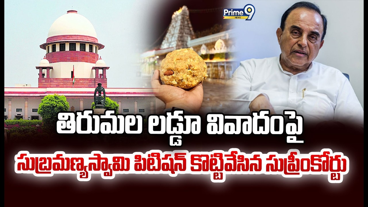 తిరుమల లడ్డూ వివాదంపై సుబ్రమణ్య స్వామి పిటిషన్ కొట్టివేసిన సుప్రీంకోర్టు | Supreme Court | Prime9
