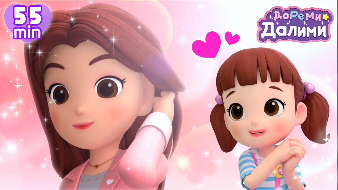 сестра👶макияж💄ведьма 🧙‍♀️ДоРеМи Далими🥰Дети✨мультфильм💘nursery rhymes🧐