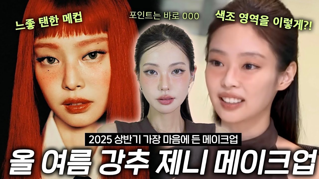 요즘 셀럽들이 무조건 하는 블러셔 방법!✨️ 2025년 완전 트랜디한 블러셔🤎제니 메이크업으로 정복해보기!(Eng)