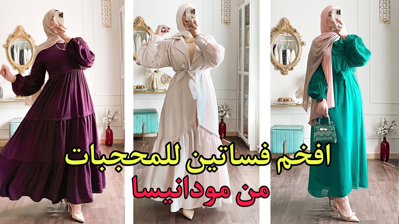 مشترياتي من مودانيسا : تنسيق افخم فساتين للمحجبات 😍🔥