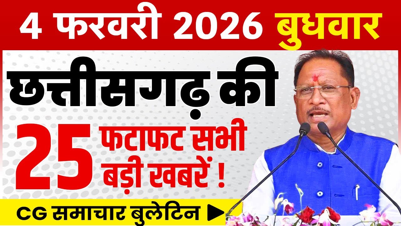 4 February 2026 CG News Today | CG Fatafat News | Chhattisgarh Breaking News | CM Vishnu Deo Sai