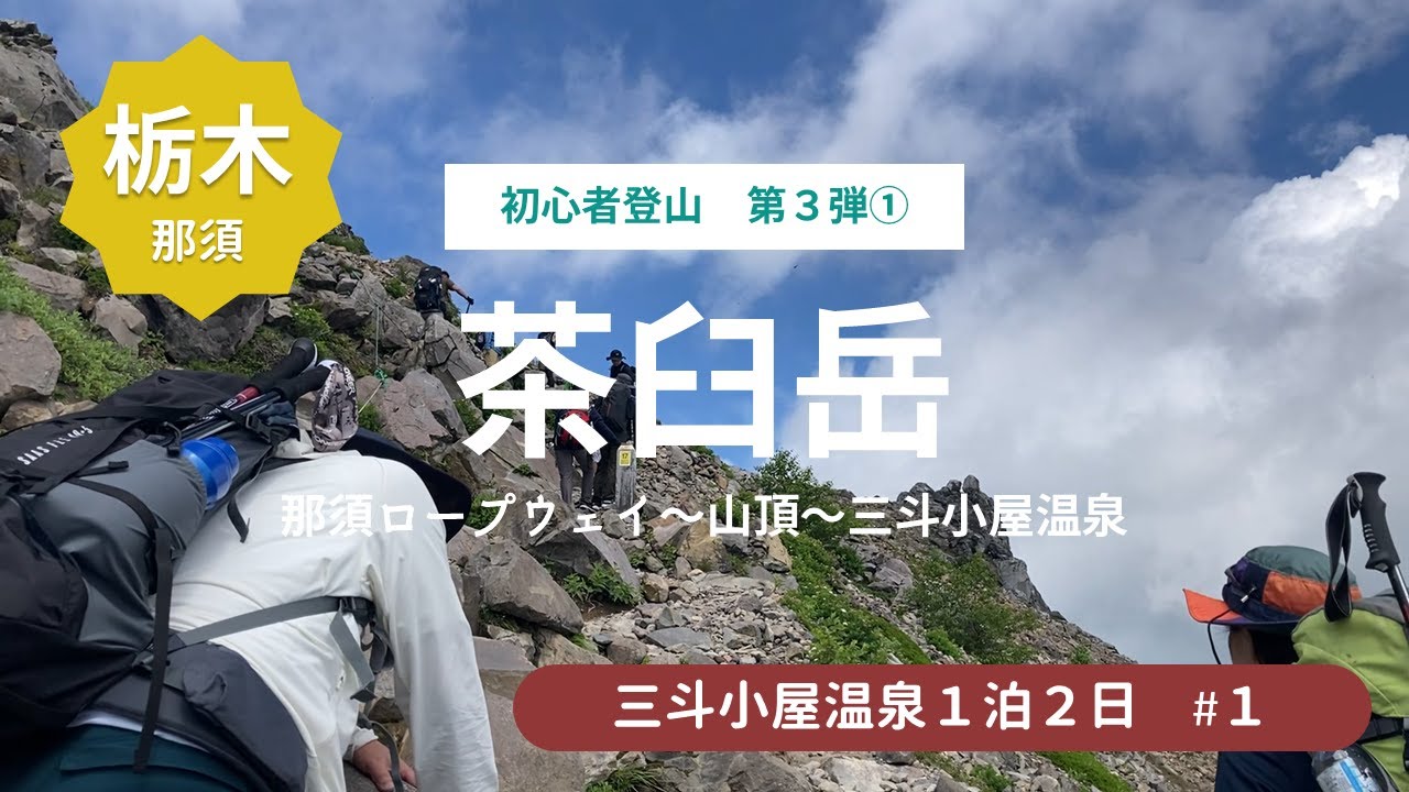 【初心者登山】三斗小屋温泉に行ってきたよ！初心者でも楽しめる茶臼岳登山コースで出発＜三斗小屋温泉旅行1＞