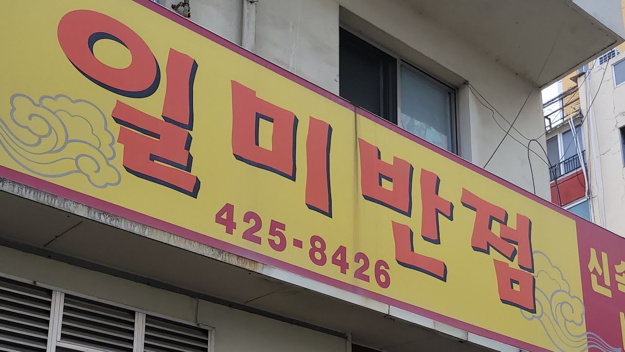 (대구맛집) 일미 반점 여기는 진짜 매일 가고싶다 간짜장  놀랍네요 다른 음식들도 무조건 맛있을듯 #대구맛집 #푸드 #food #일미반점#음식 #간짜장#별점☆☆☆☆☆