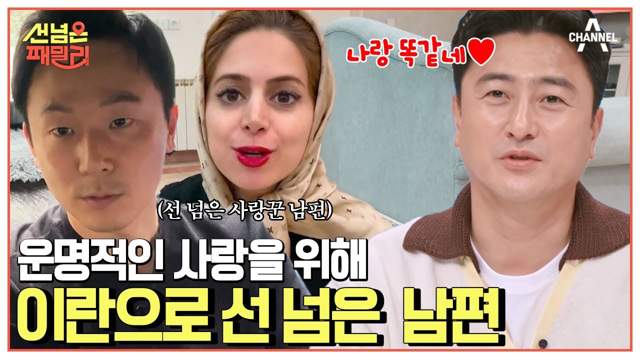 현실판 로미오와 줄리엣😲?! 양가의 반대를 극복하고 7년째 이란에 살고 있는 패밀리 #이란 #국제부부 | 선 넘은 패밀리 5 회