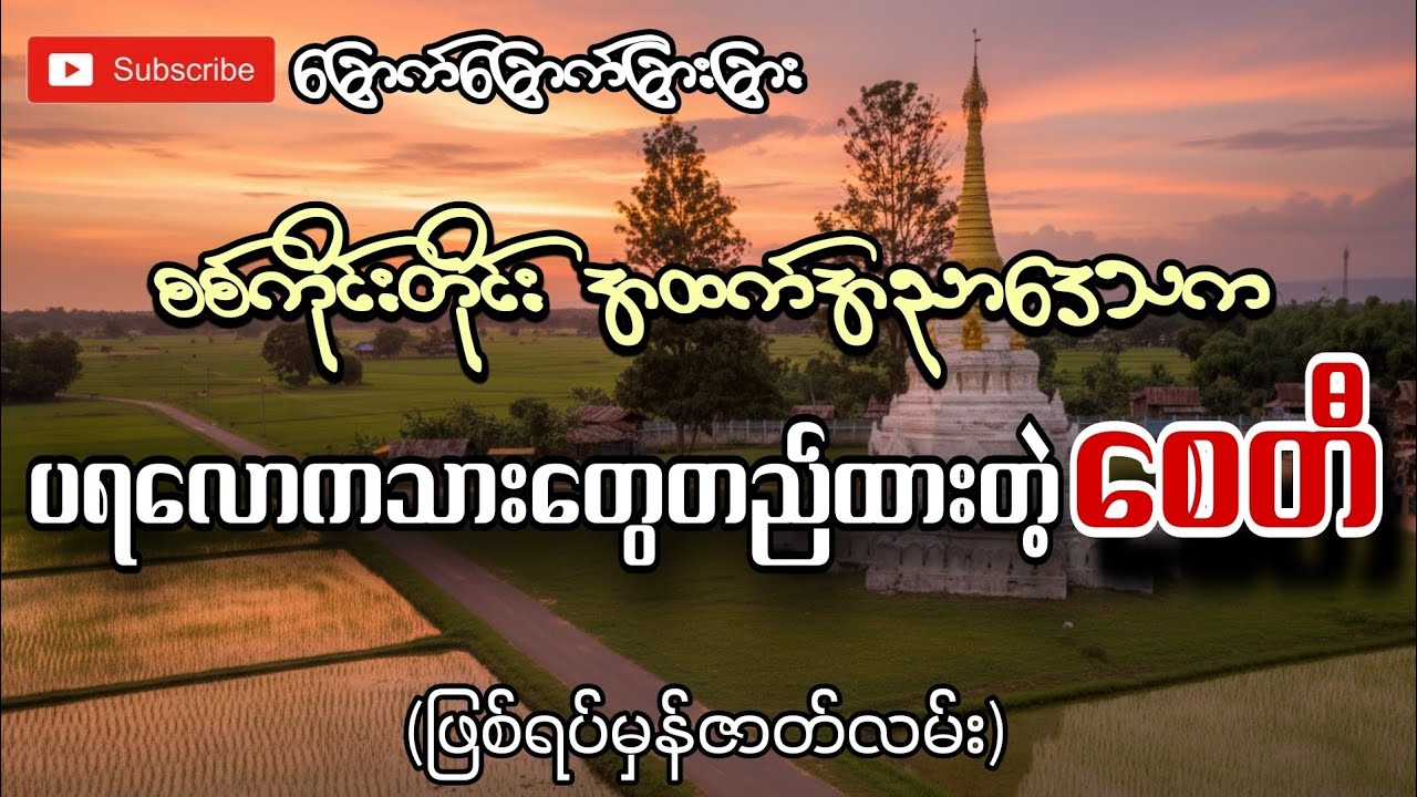 စစ်ကိုင်းတိုင်းအထက်အညာဒေသကပရလောကသားတွေတည်ထားတဲ့စေတီ(ဖြစ်ရပမ်ှန်ဇာတ်လမ်း)-ခြောက်ခြောက်ခြားခြား