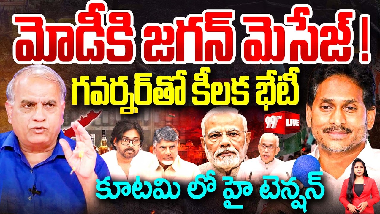 LIVE - మోడీ కి జగన్ మెసేజ్ ! Telakapalli Analysis On YS Jagan Sensational Message To PM Modi | 99TV