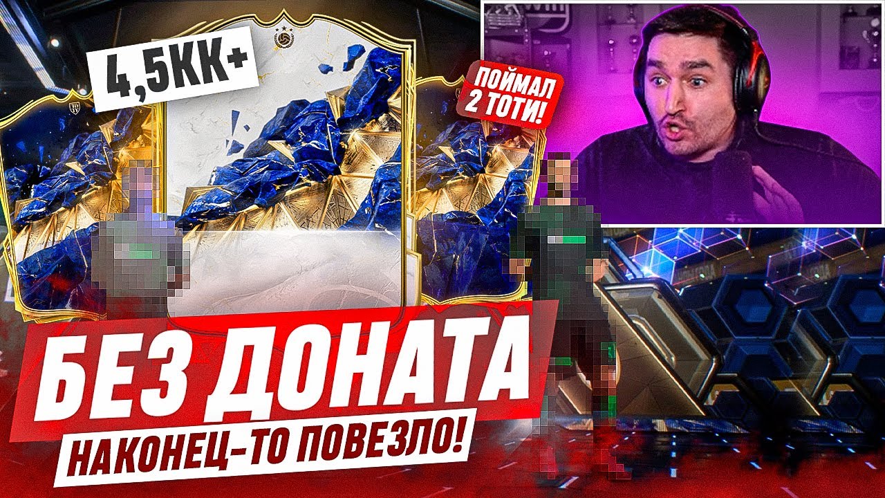 БЕЗ ДОНАТА #20 В EA FC 25 / ПОЙМАЛ ПЕРВОГО ТОТИ ЗА ДВА ГОДА И ТОТИ КУМИРА ЗА 4,5КК+ В ОСНОВУ!