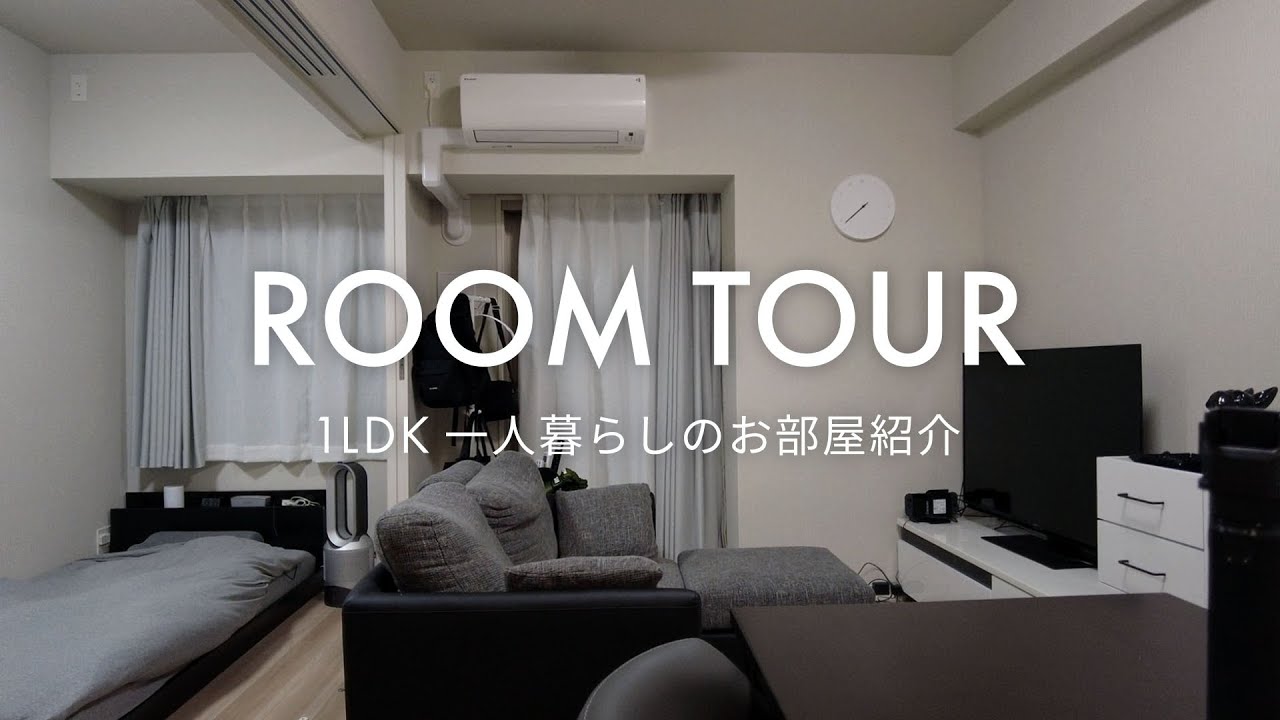 【Room tour】独身一人暮らし | 新築マンション購入 | 1LDK | 半年後のルームツアー