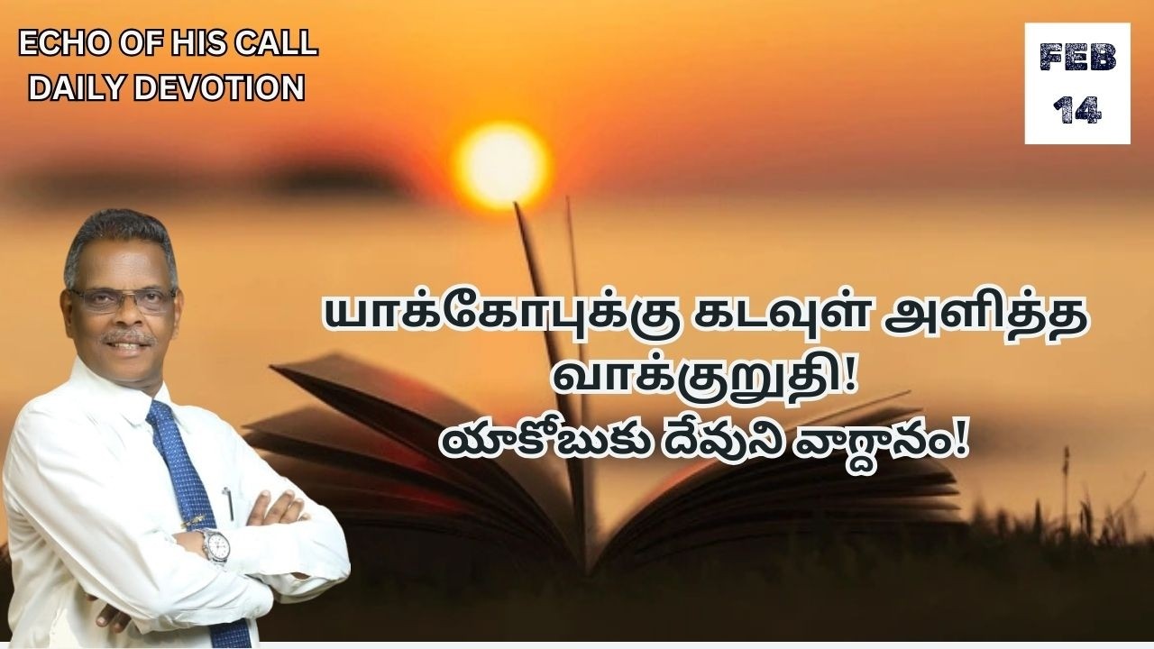யாக்கோபுக்கு கடவுள் அளித்த வாக்குறுதி! |14.02.2026|இன்றைய வசனம்|PR. S. SAM SELVA RAJ