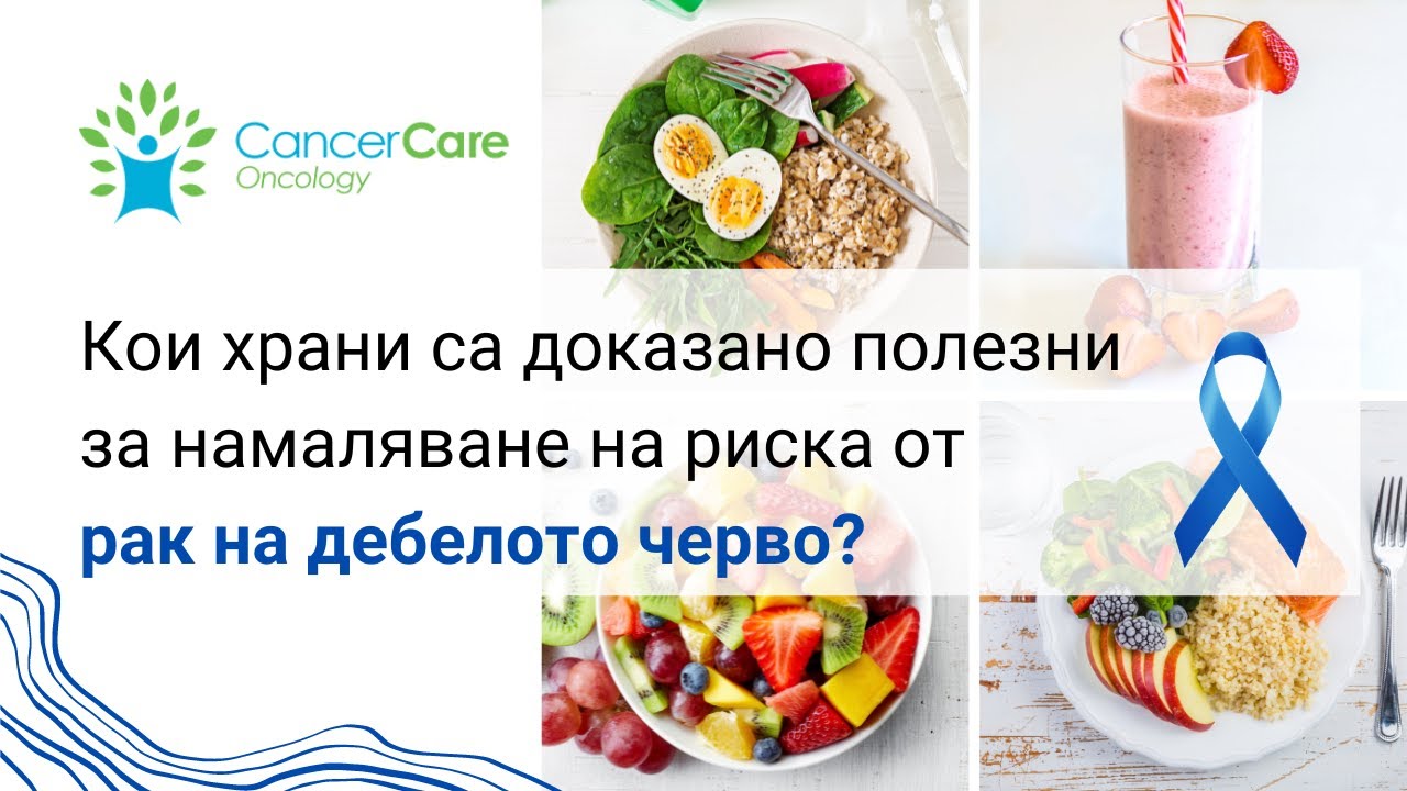 Превенция при рак на дебело черво чрез правилно хранене с д-р Ивелина Герова.