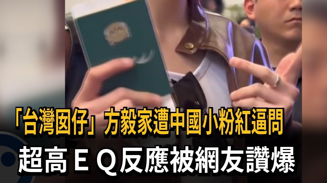 「台灣囡仔」方毅家遭中國小粉紅逼問 超高EQ反應網友讚爆－民視新聞