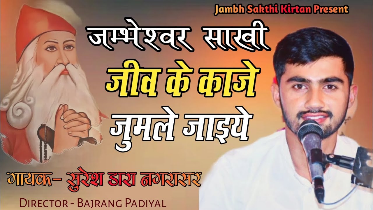 🌟🔶जाम्भाणी जुमले की साखी,जीव के काजे जुमले जाइये!! Singer- Suresh Dara #jskirtan #new #love