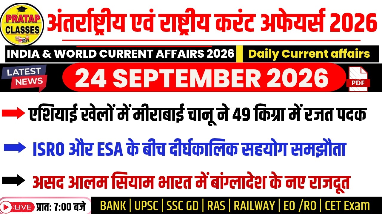 24 SEPTEMBER 2026 India & World Current Affairs in Hindi | Rpsc, Upsc ,SI, CET, RAS, RAILWAY, SSC