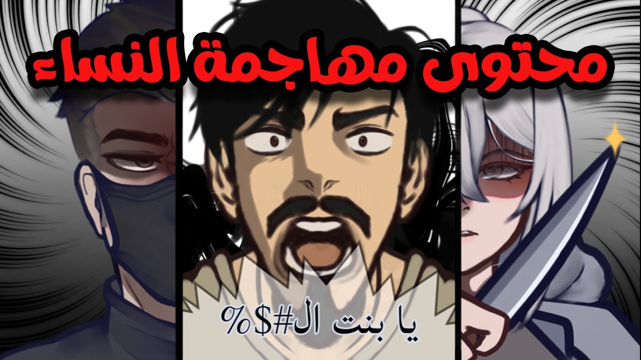 عبثيات محتوى مهاجمة النساء ؟!