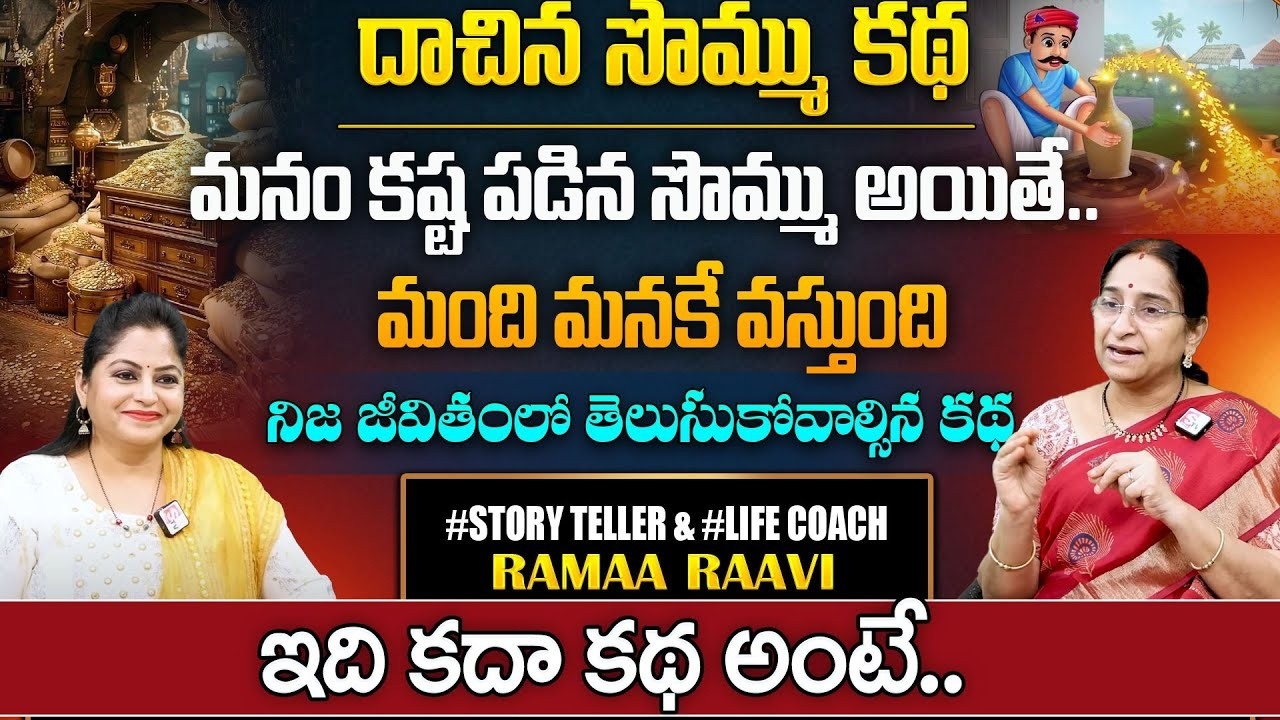 Ramaa Raavi - దాచిన సొమ్ము కథ | Latest BedTime Stories In Telugu || SumanTV pulse