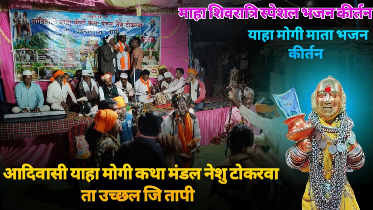 🌸माहा शिवरात्रि स्पेशल भजन कीर्तन।। याहा मोगी भजन कीर्तन।। आदिवासी याहा मोगी कथा नेशु टोकरवा: वेलदा 