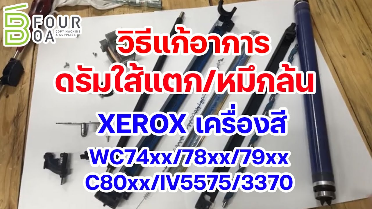 อาการดรัมใส้แตก / ใส้ล้น XEROX เครื่องสี WC78xx/7970/C80xx/IV5575/3370 By B four OA