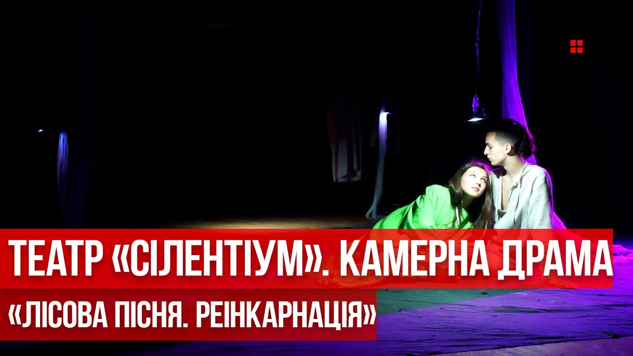 Театр «Сілентіум». Камерна драма «Лісова пісня. Реінкарнація»