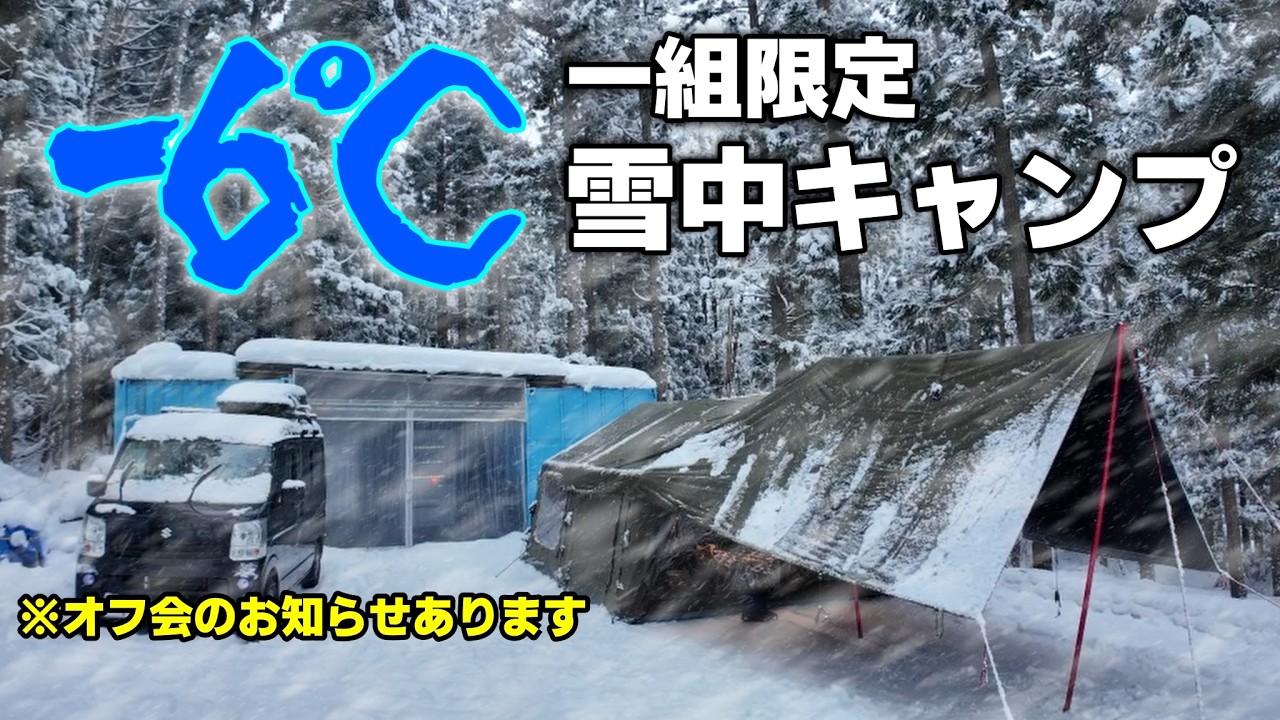白馬で雪中キャンプ！極寒の-6℃でも幕内32℃(笑)薪ストと石油ストーブでぬくぬくキャンプ♪【動画内オフ会の続報あり】