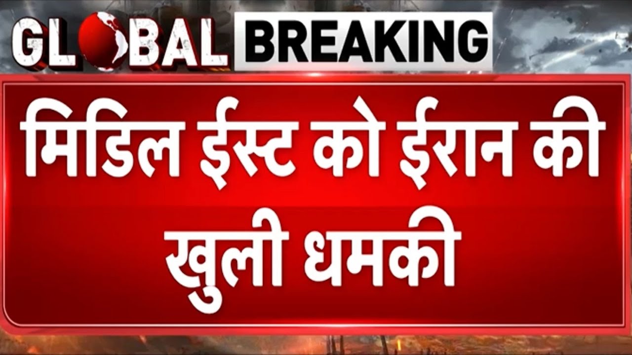 Middle East Conflict: मिडिल ईस्ट को ईरान की खुली धमकी  -TV9 | Breaking News