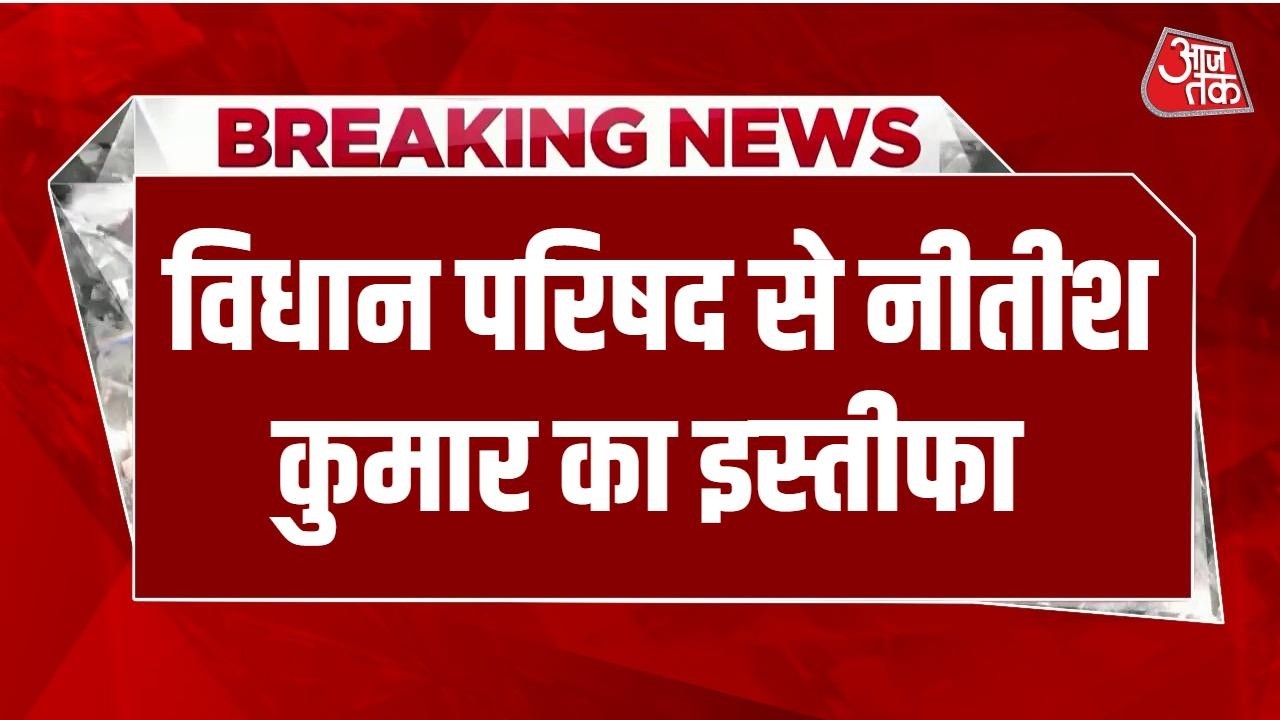 Nitish Kumar Resignation News LIVE: नीतीश कुमार ने दिया इस्तीफा, लेकिन सीएम पोस्ट से नहीं | Aaj Tak